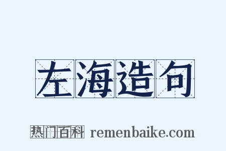 左海造句是什么意思的图片